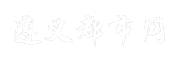 遵义都市网